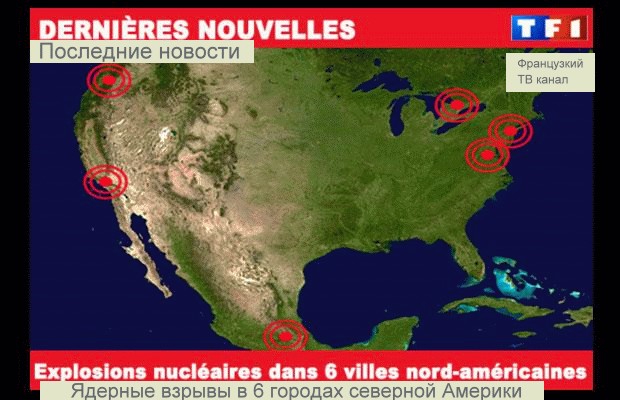 ядерные взрывы в 6 городах северной америки