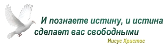 И познаете истину, и истина сделает вас свободными - Иисус Христос